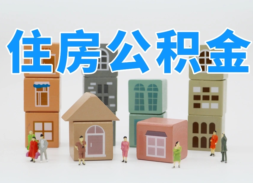 已经有房了想取公积金-沅江公积金代办平台