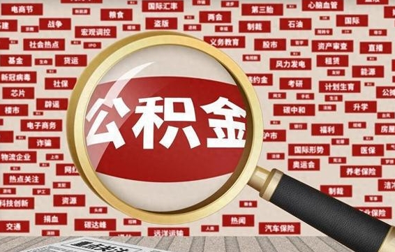 公积金可以提取吗-沅江公积金代办平台